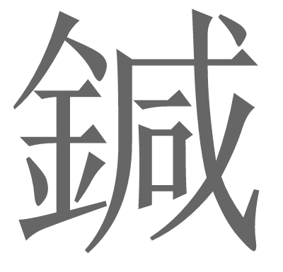 japanese hari acupuncture hiragana